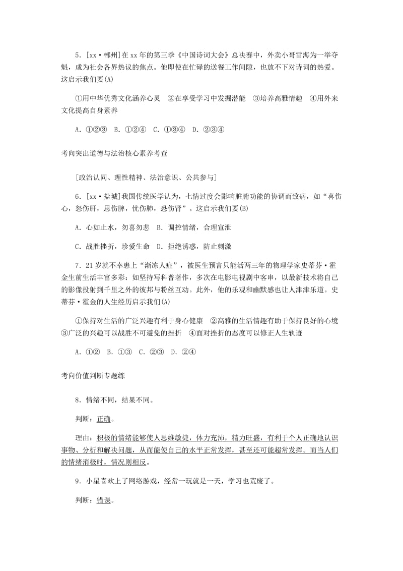 山东省德州市2019年中考道德与法治 第七单元 心中拥有灿烂阳光练习1.doc_第2页