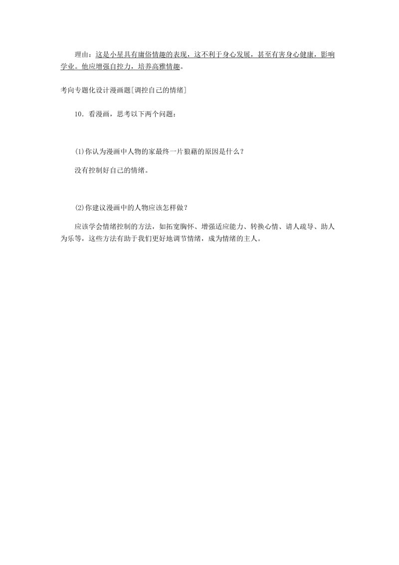 山东省德州市2019年中考道德与法治 第七单元 心中拥有灿烂阳光练习1.doc_第3页