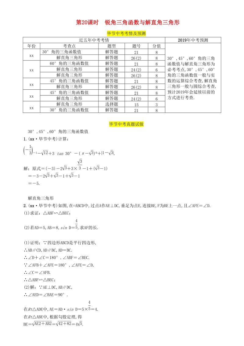 毕节专版2019年中考数学复习第5章图形的相似与解直角三角形第20课时锐角三角函数与解直角三角形精讲试题.doc_第1页