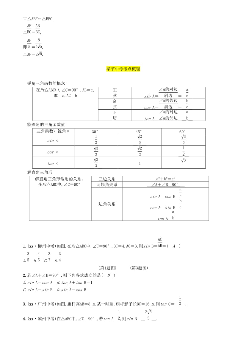 毕节专版2019年中考数学复习第5章图形的相似与解直角三角形第20课时锐角三角函数与解直角三角形精讲试题.doc_第2页