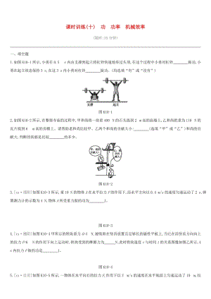 江西省2019中考物理一輪專項(xiàng) 第10單元 功 功率 機(jī)械效率課時(shí)訓(xùn)練.doc