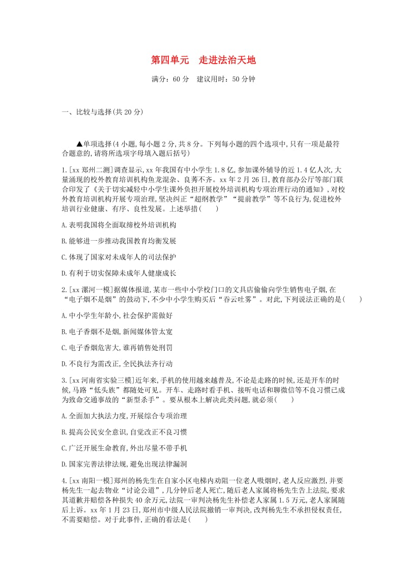 河南省2019中考道德与法治 七下 第四单元 走进法治天地复习检测.doc_第1页