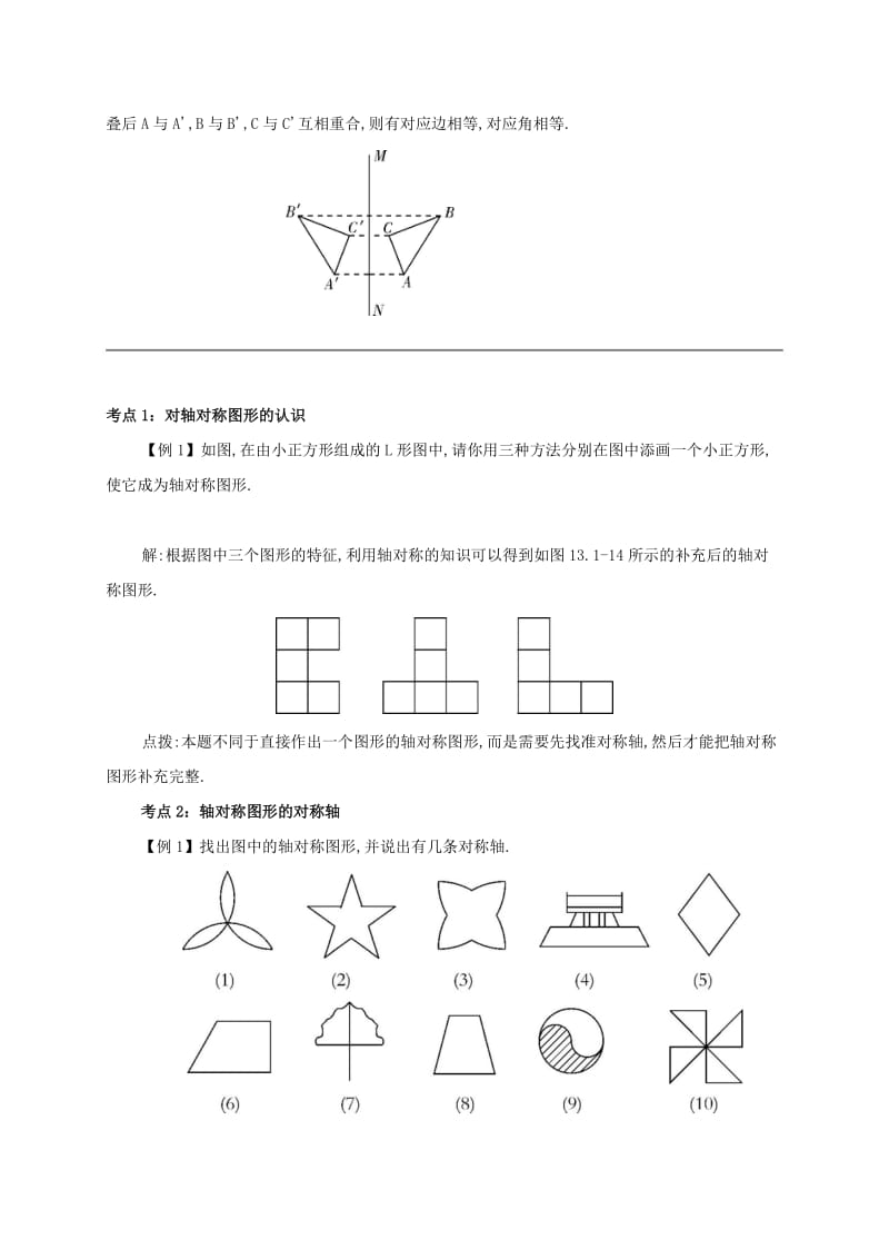 八年级数学上册 第十三章 轴对称 13.1 轴对称 13.1.1 轴对称备课资料教案 （新版）新人教版.doc_第2页