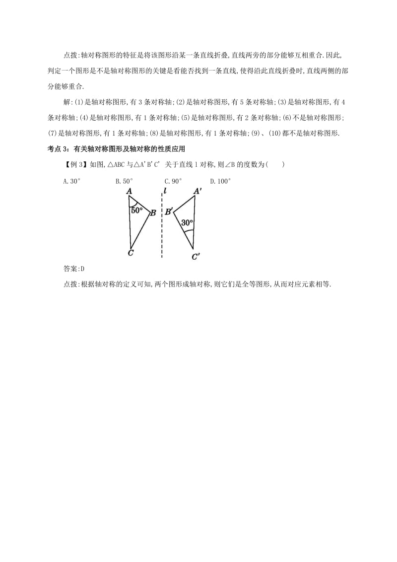 八年级数学上册 第十三章 轴对称 13.1 轴对称 13.1.1 轴对称备课资料教案 （新版）新人教版.doc_第3页