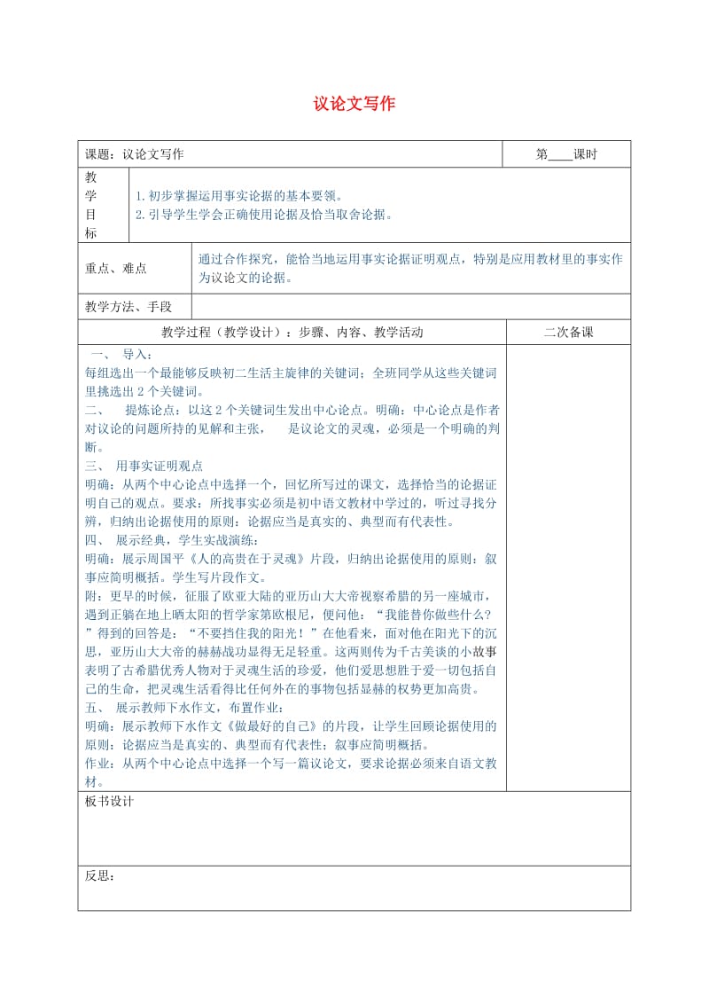 湖南省八年级语文下册 第二单元 写作 议论文写作教案 语文版.doc_第1页