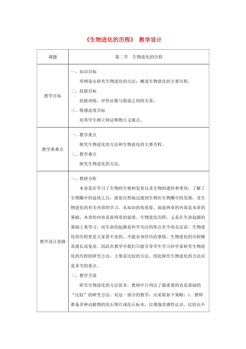 吉林省榆树市八年级生物下册 第七单元 第三章 第二节 生物进化的历程教案 （新版）新人教版.doc_第1页