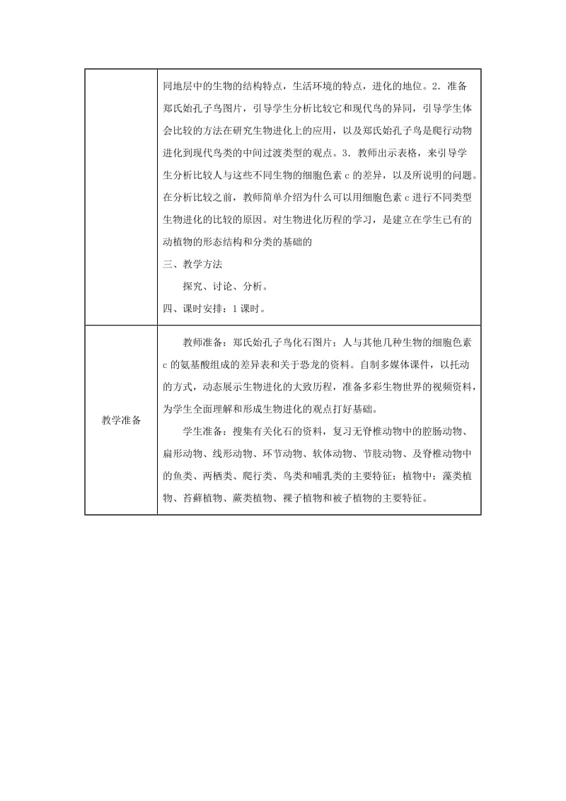 吉林省榆树市八年级生物下册 第七单元 第三章 第二节 生物进化的历程教案 （新版）新人教版.doc_第2页