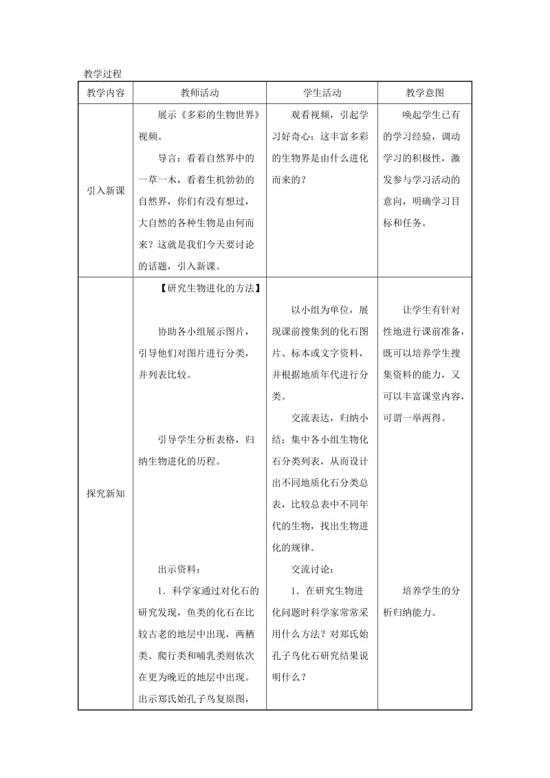 吉林省榆树市八年级生物下册 第七单元 第三章 第二节 生物进化的历程教案 （新版）新人教版.doc_第3页