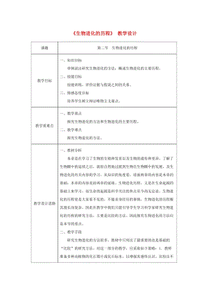 吉林省榆樹市八年級生物下冊 第七單元 第三章 第二節(jié) 生物進(jìn)化的歷程教案 （新版）新人教版.doc