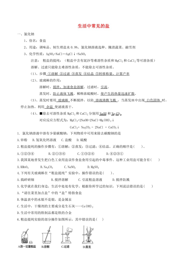 河北省邢台市桥东区九年级化学下册 第11单元 盐 化肥 11.1 生活中常见的盐教案 （新版）新人教版.doc_第1页