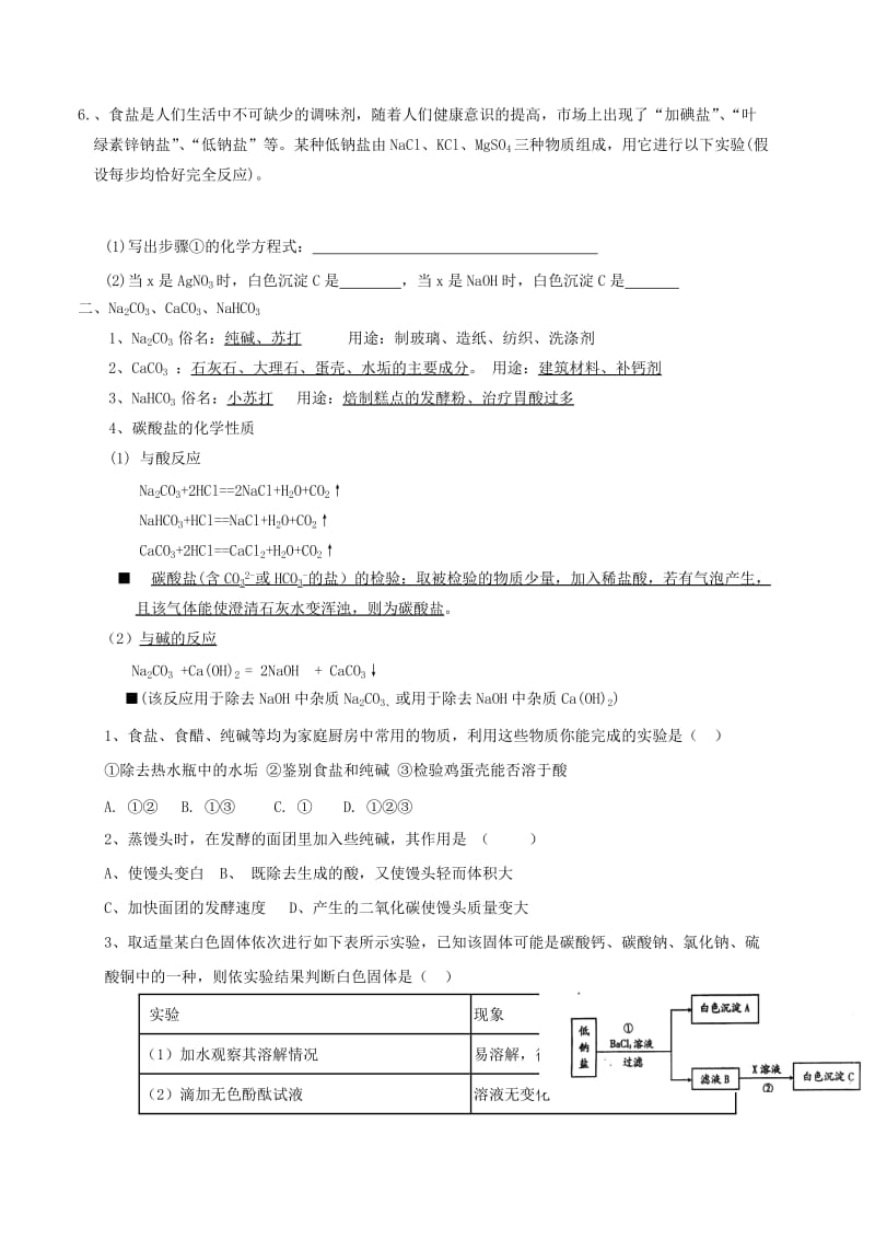 河北省邢台市桥东区九年级化学下册 第11单元 盐 化肥 11.1 生活中常见的盐教案 （新版）新人教版.doc_第2页