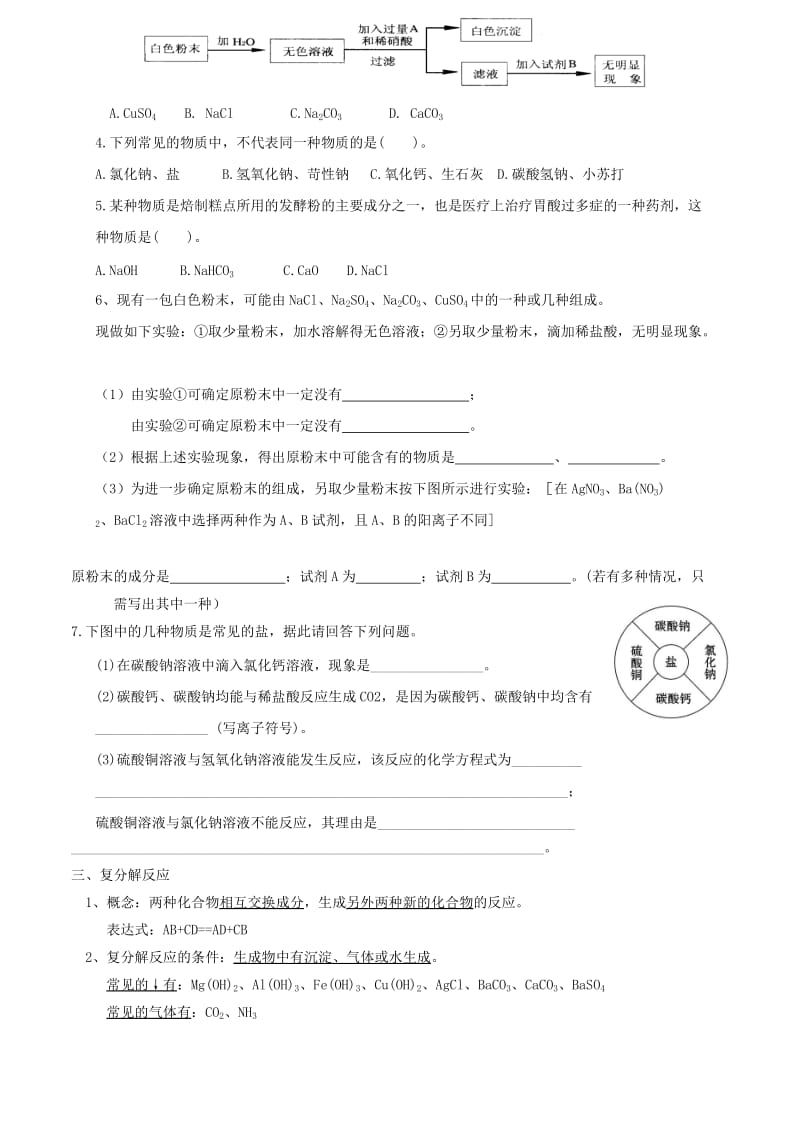 河北省邢台市桥东区九年级化学下册 第11单元 盐 化肥 11.1 生活中常见的盐教案 （新版）新人教版.doc_第3页