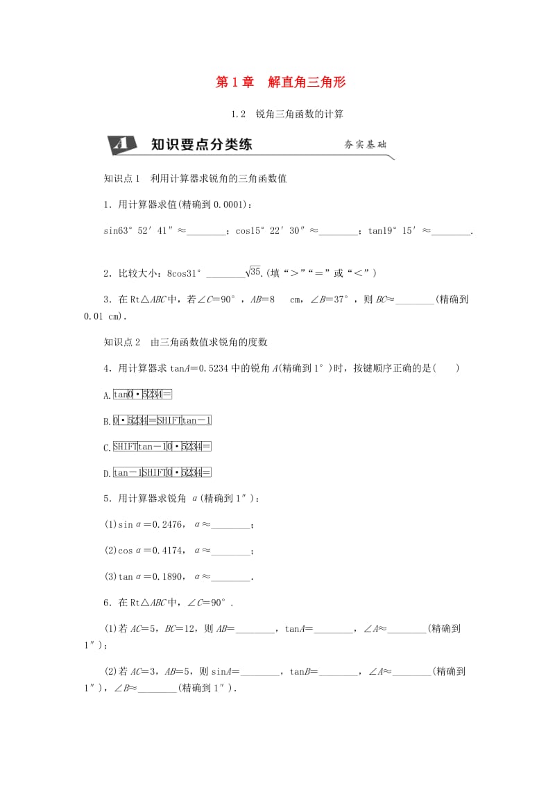 九年级数学下册 第1章 解直角三角形 1.2 锐角三角函数的计算同步练习（新版）浙教版.doc_第1页