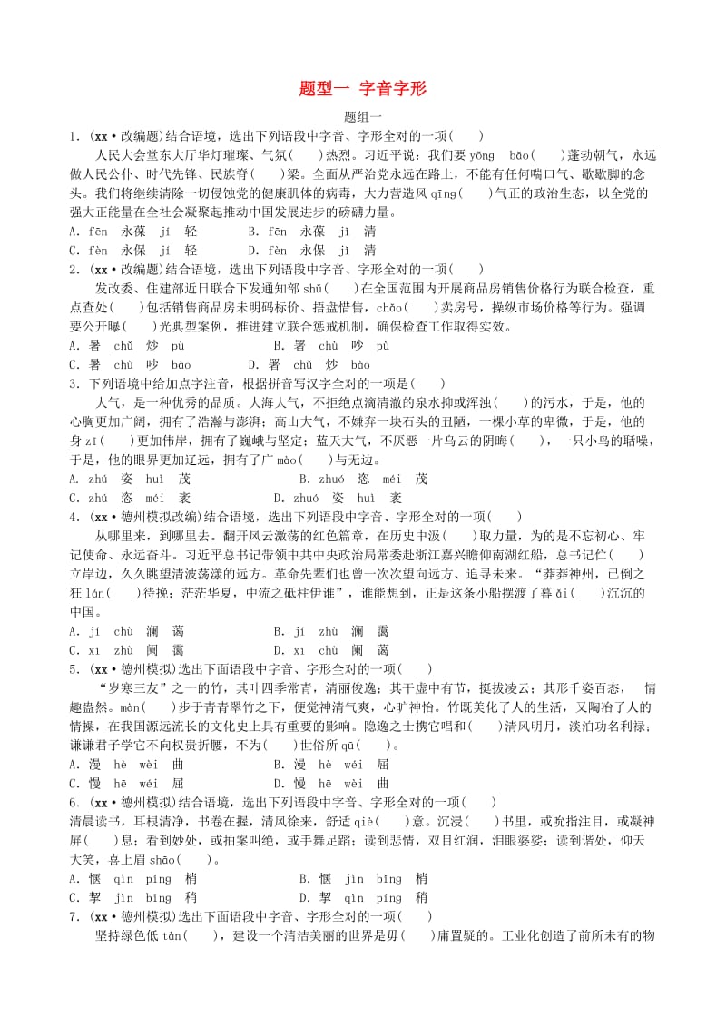 山东省德州市2019中考语文 题型一 字音字形复习习题1.doc_第1页