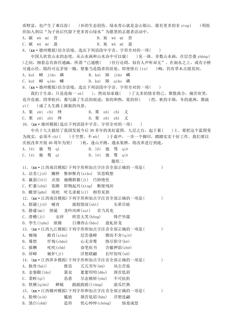 山东省德州市2019中考语文 题型一 字音字形复习习题1.doc_第2页