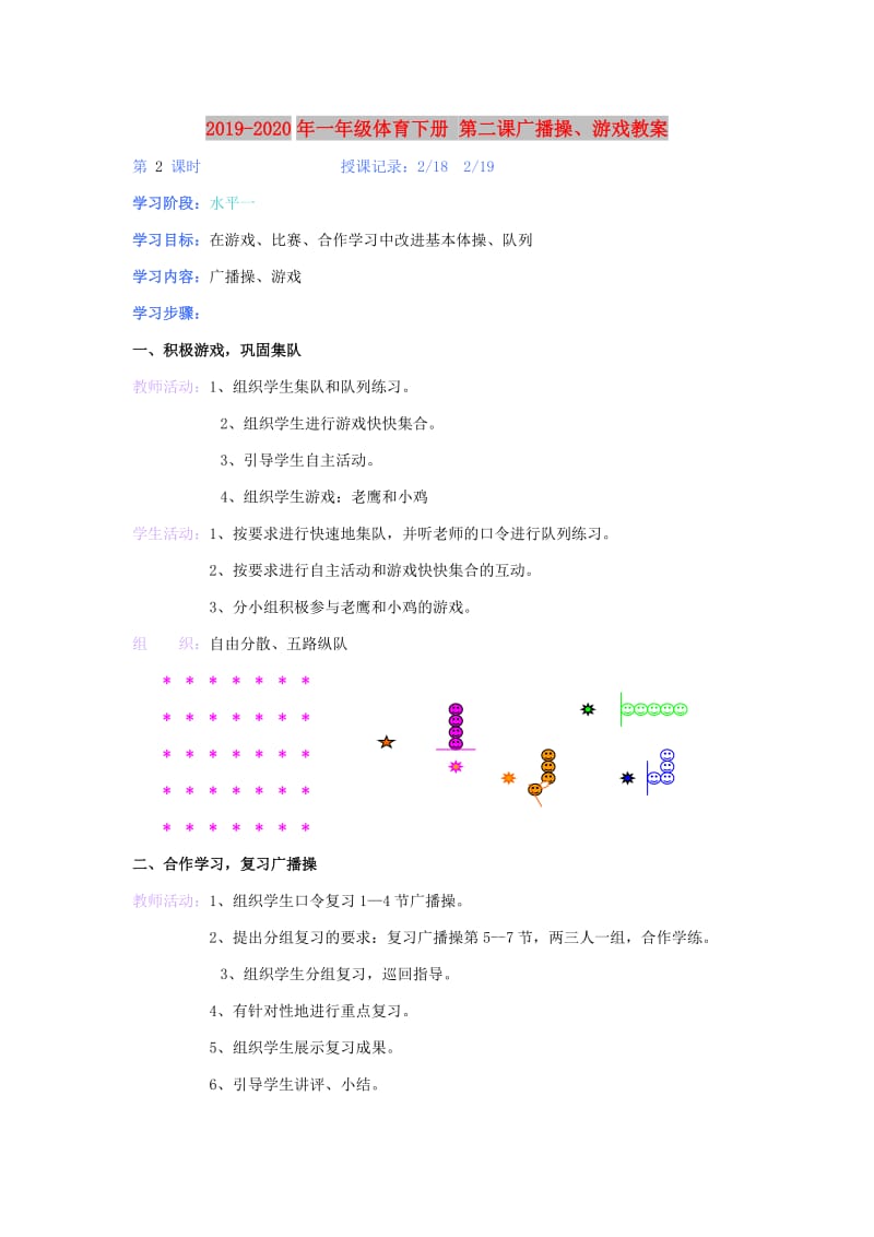 2019-2020年一年级体育下册 第二课广播操、游戏教案.doc_第1页