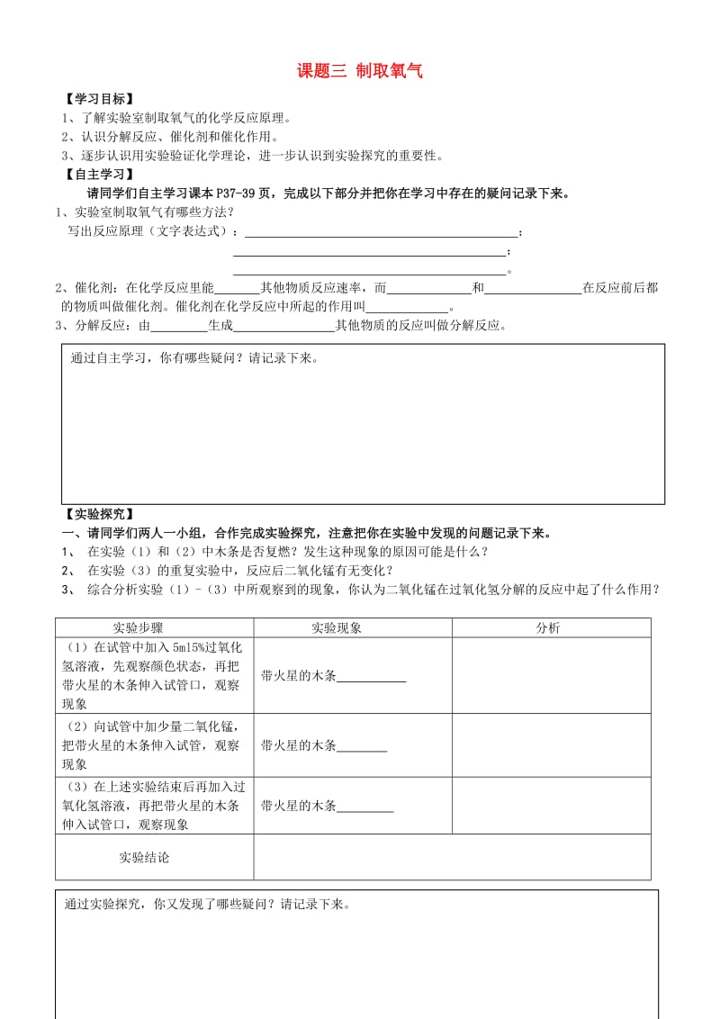 九年级化学上册 第二单元 课题3 制取氧气学案（新版）新人教版.doc_第1页