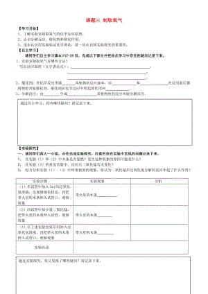 九年級(jí)化學(xué)上冊(cè) 第二單元 課題3 制取氧氣學(xué)案（新版）新人教版.doc