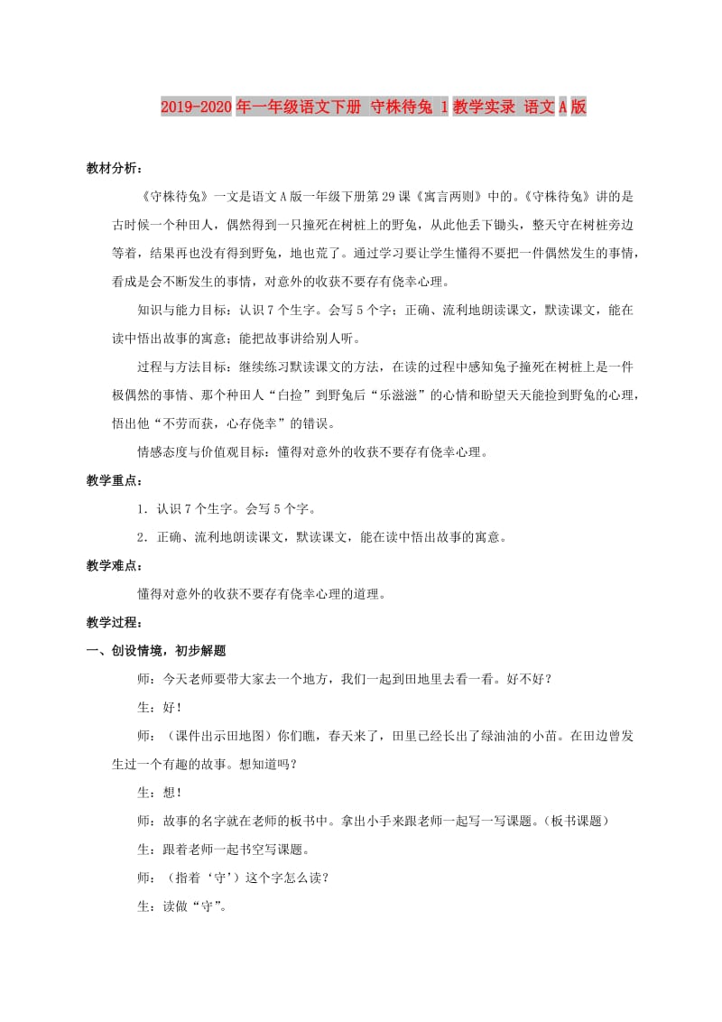 2019-2020年一年级语文下册 守株待兔 1教学实录 语文A版.doc_第1页