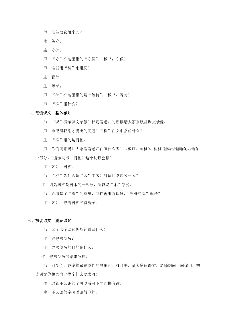 2019-2020年一年级语文下册 守株待兔 1教学实录 语文A版.doc_第2页