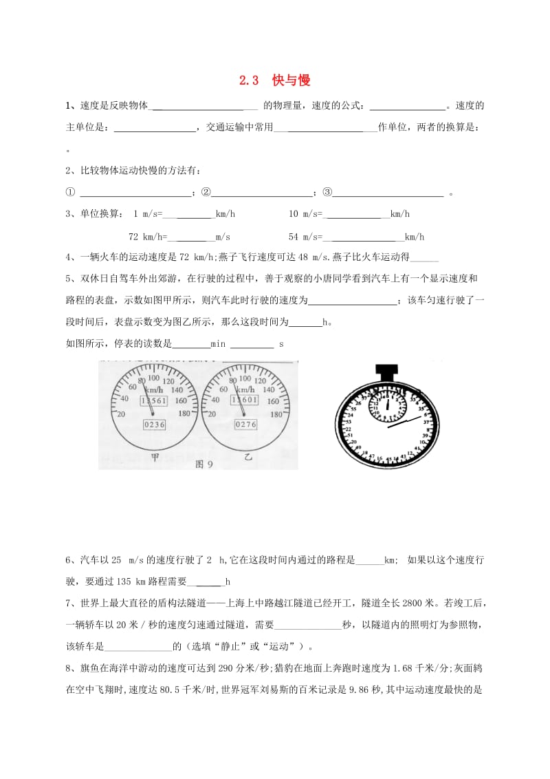 贵州省贵阳市云岩区八年级物理全册 快与慢习题 沪科版.doc_第1页