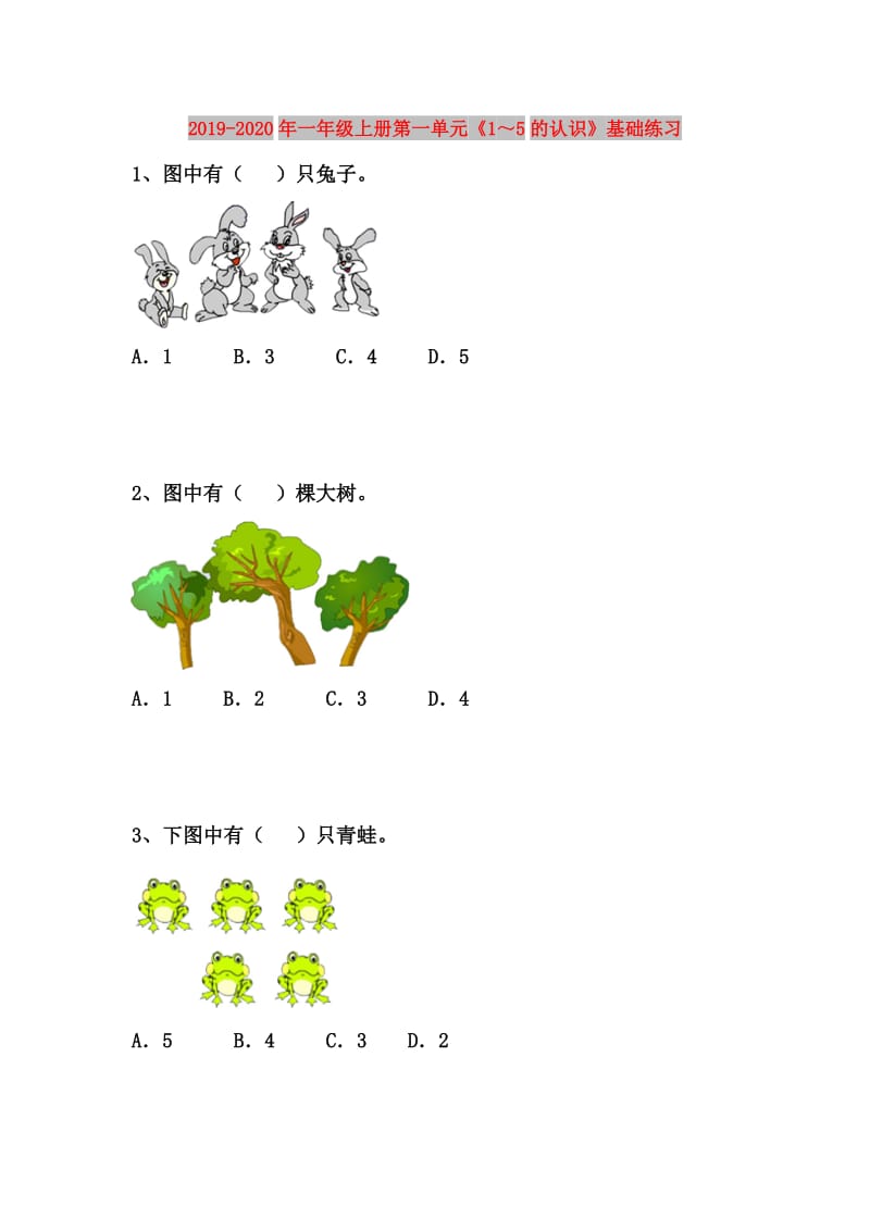 2019-2020年一年级上册第一单元《1～5的认识》基础练习.doc_第1页