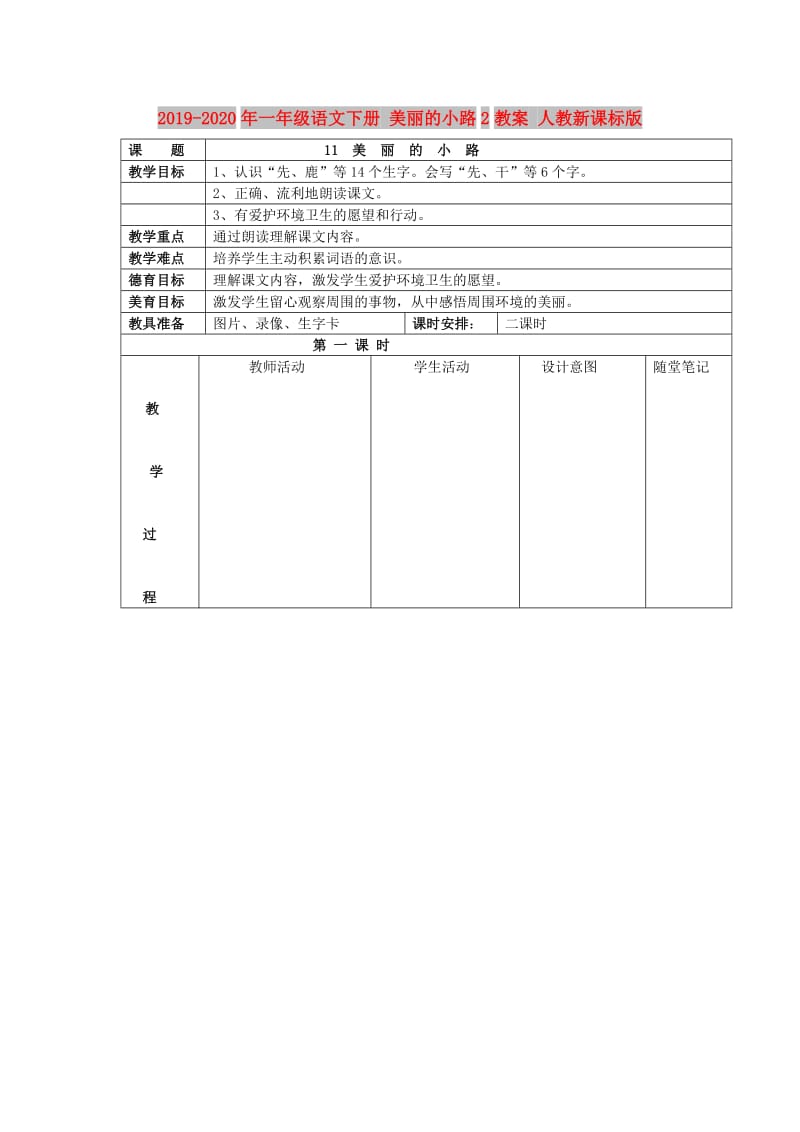 2019-2020年一年级语文下册 美丽的小路2教案 人教新课标版.doc_第1页