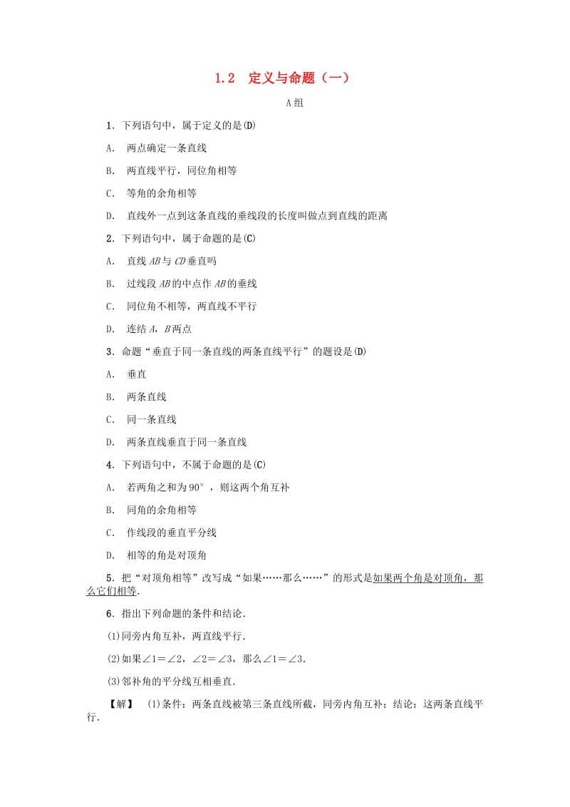 八年级数学上册 第1章 三角形的初步知识 1.2 定义与命题（一）练习 （新版）浙教版.doc_第1页