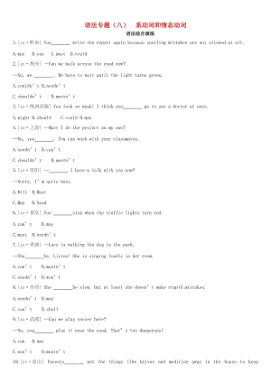 河北省2019年中考英語二輪復(fù)習(xí) 第二篇 語法突破篇 語法專題08 系動詞和情態(tài)動詞語法綜合演練.doc