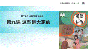 【教學(xué)課件】《這些是大家的》（人教）