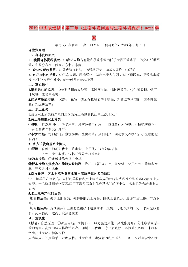 2019中图版选修6第三章《生态环境问题与生态环境保护》word学案.doc_第1页