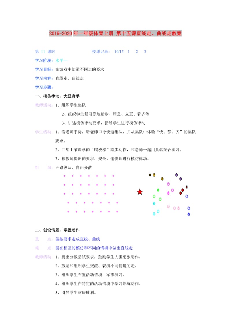 2019-2020年一年级体育上册 第十五课直线走、曲线走教案.doc_第1页