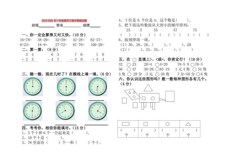 2019-2020年一年级数学下期半期测试题.doc_第1页