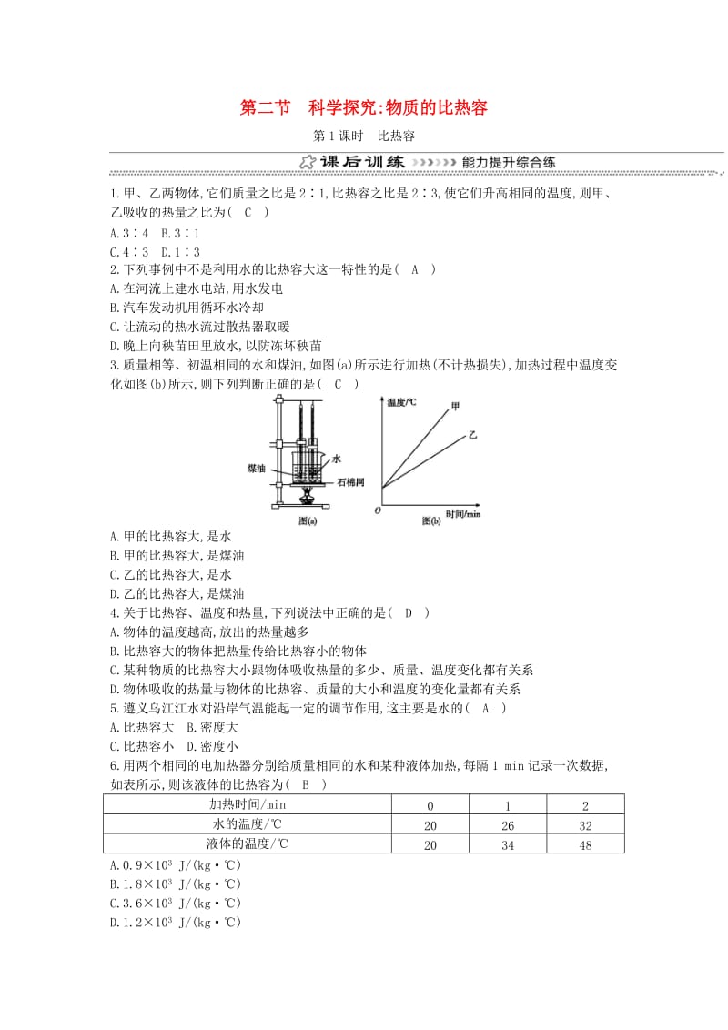 九年级物理全册 第13章 第二节 科学探究：物质的比热容（第1课时 比热容）练习 （新版）沪科版.doc_第1页