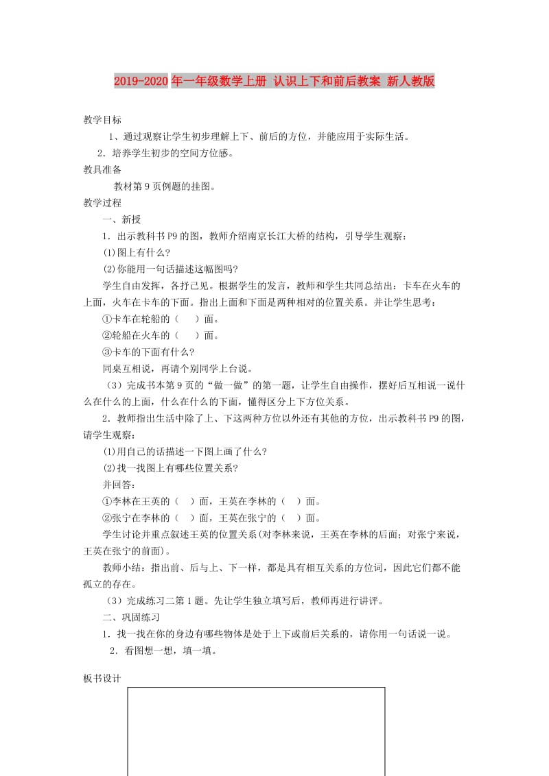 2019-2020年一年级数学上册 认识上下和前后教案 新人教版.doc_第1页