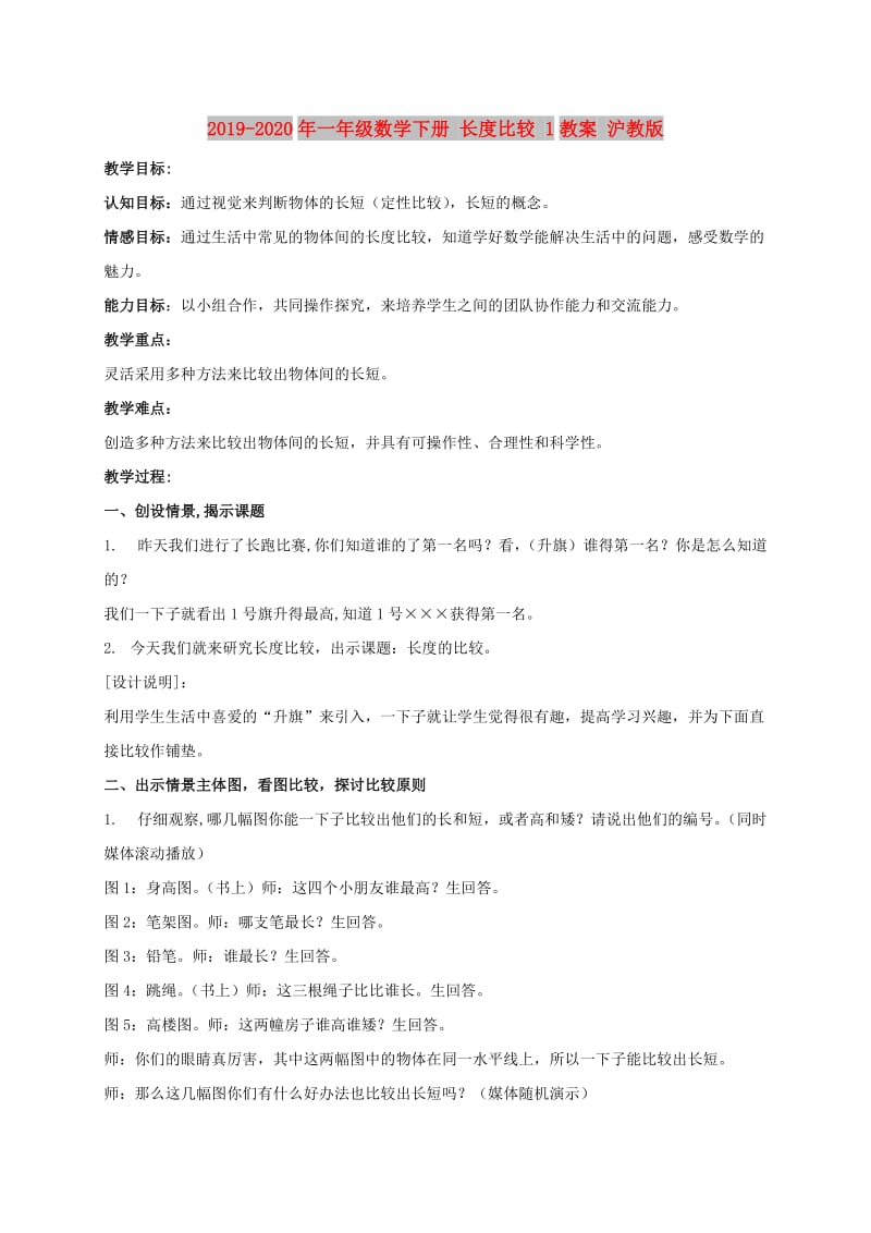 2019-2020年一年级数学下册 长度比较 1教案 沪教版.doc_第1页