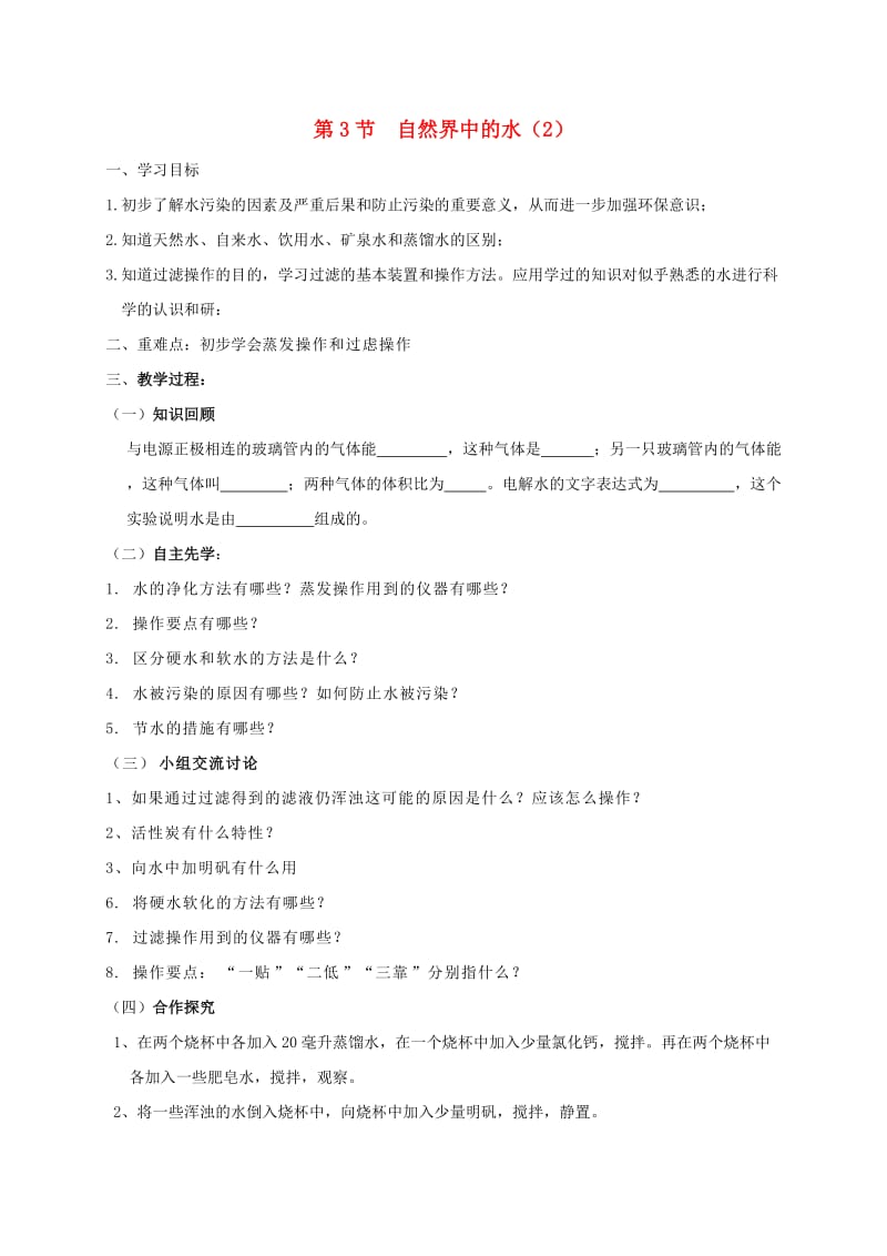 九年级化学上册 第2章 身边的化学物质 2.3 自然界中的水（2）学案 沪教版.doc_第1页