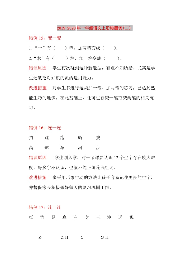 2019-2020年一年级语文上册错题例(二）.doc_第1页