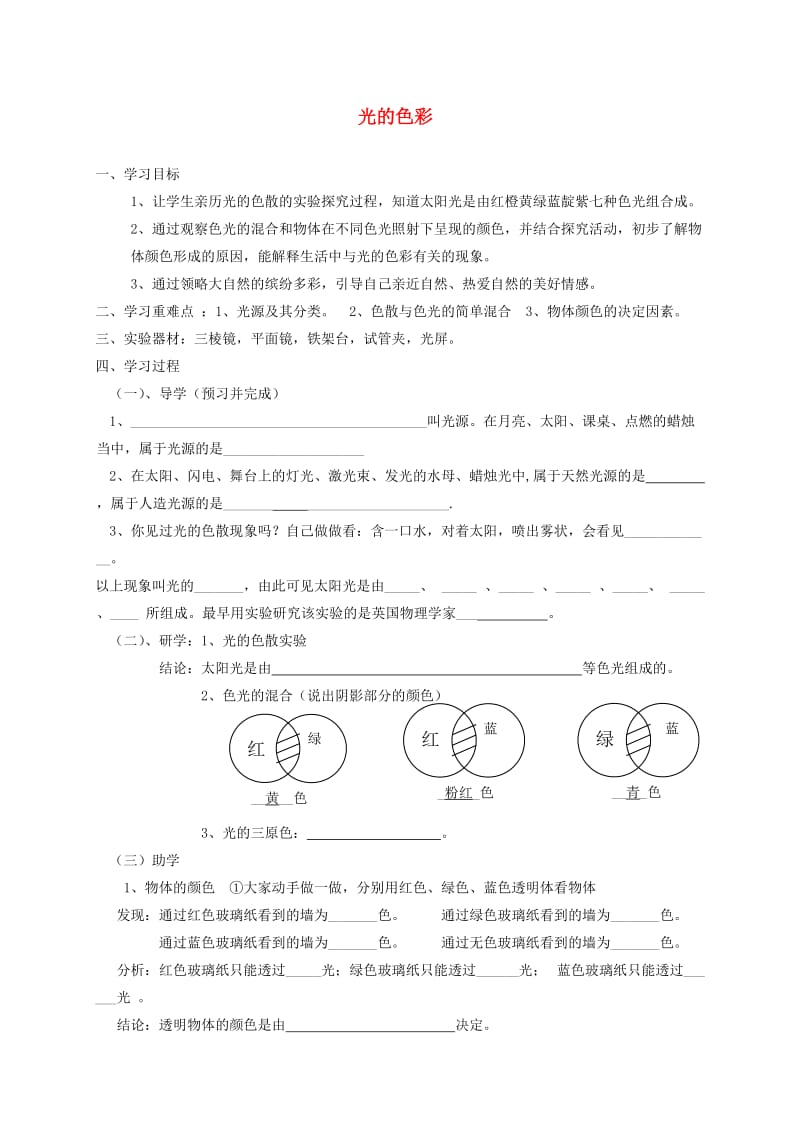 江苏省盐城市大丰区八年级物理上册 3.1光的色彩 颜色导学案（新版）苏科版.doc_第1页