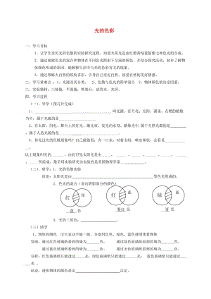 江蘇省鹽城市大豐區(qū)八年級(jí)物理上冊(cè) 3.1光的色彩 顏色導(dǎo)學(xué)案（新版）蘇科版.doc