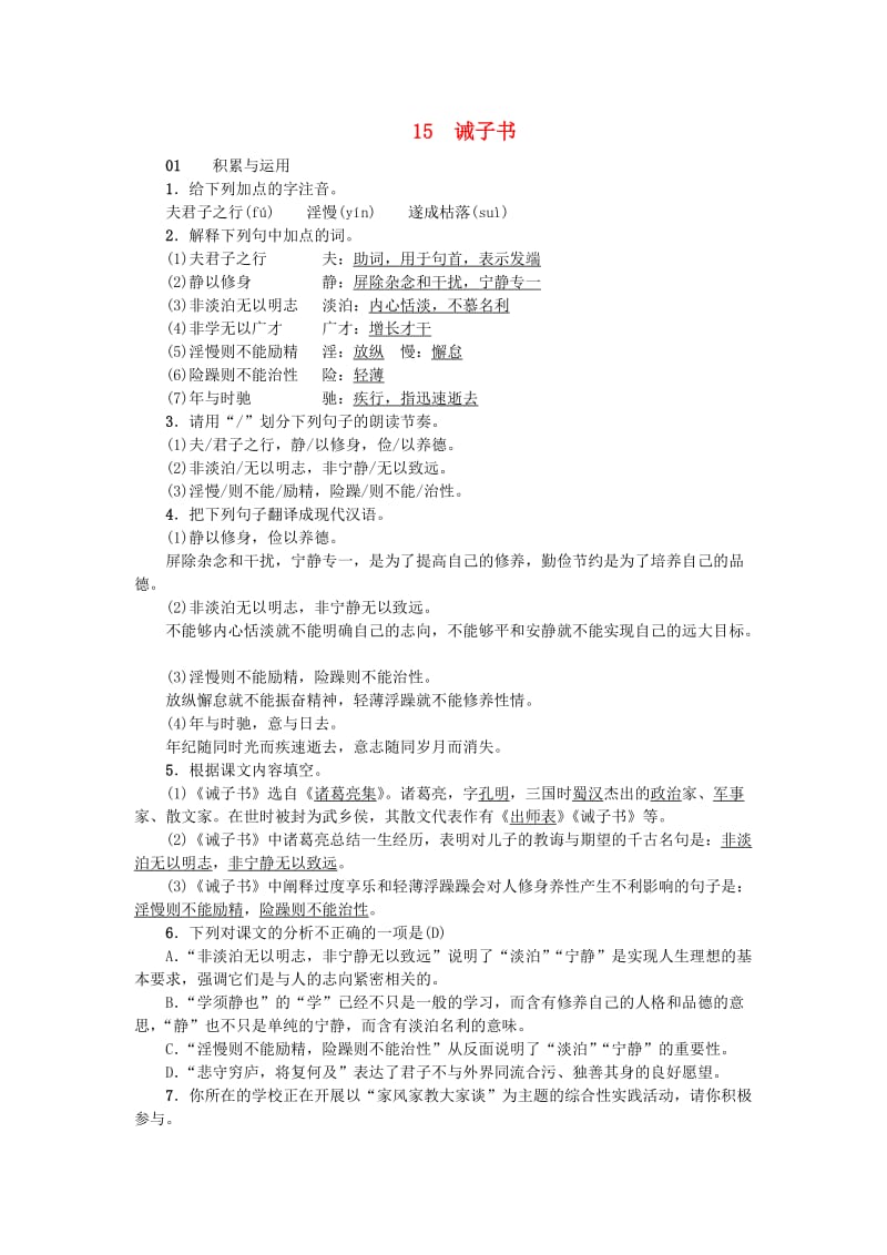 河南省七年级语文上册 第四单元 15 诫子书习题 新人教版.doc_第1页