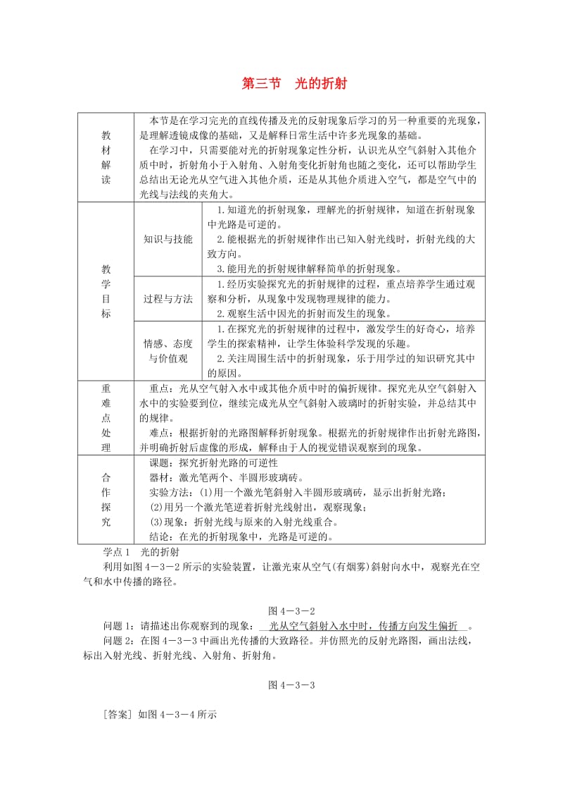 八年级物理全册 4.3光的折射教案 （新版）沪科版.doc_第1页