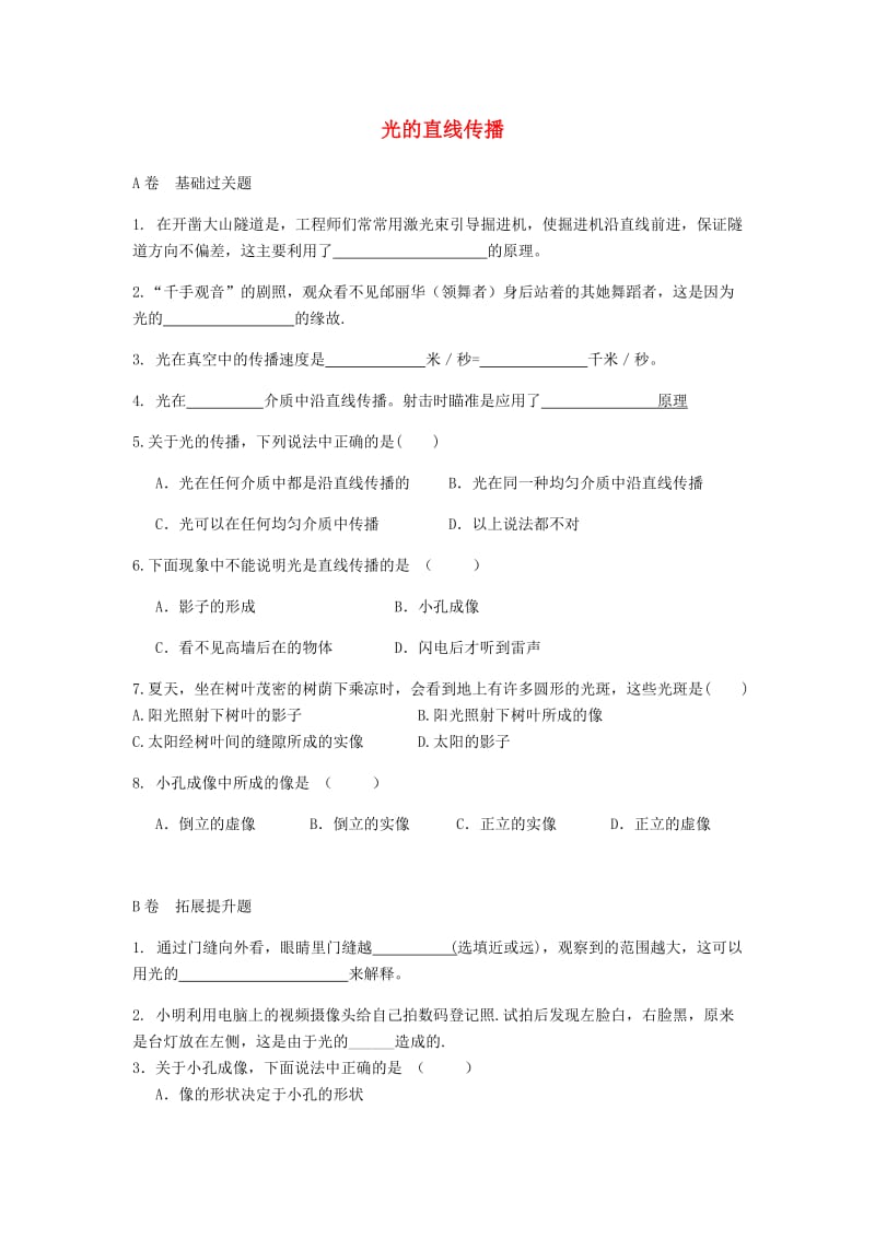 湖北省武汉市八年级物理上册 4.1 光的直线传播限时练（新版）新人教版.doc_第1页