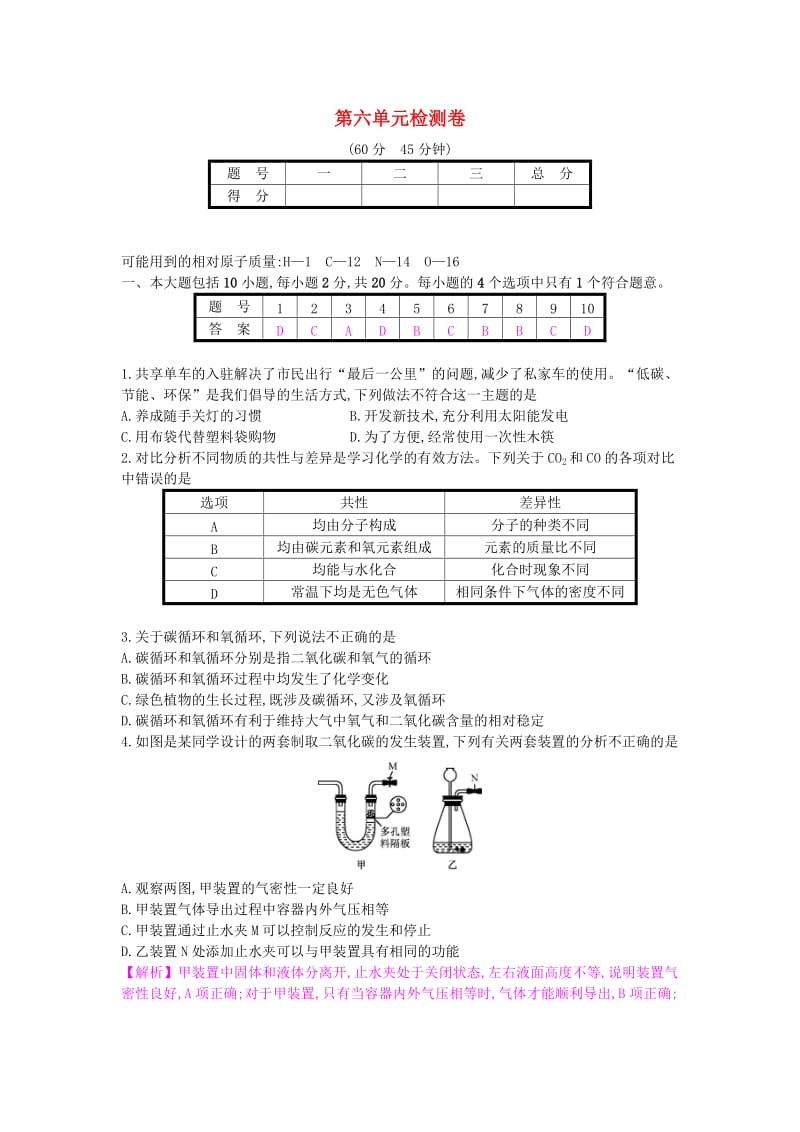 九年级化学上册 第六单元 碳和碳的氧化物检测卷 （新版）新人教版.doc_第1页