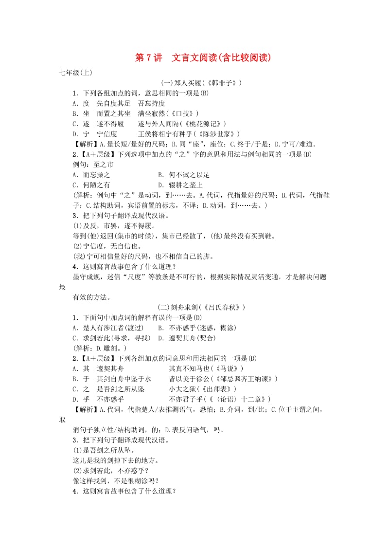 （柳州专版）2019中考语文 第7讲 文言文阅读（含比较阅读）复习习题.doc_第1页