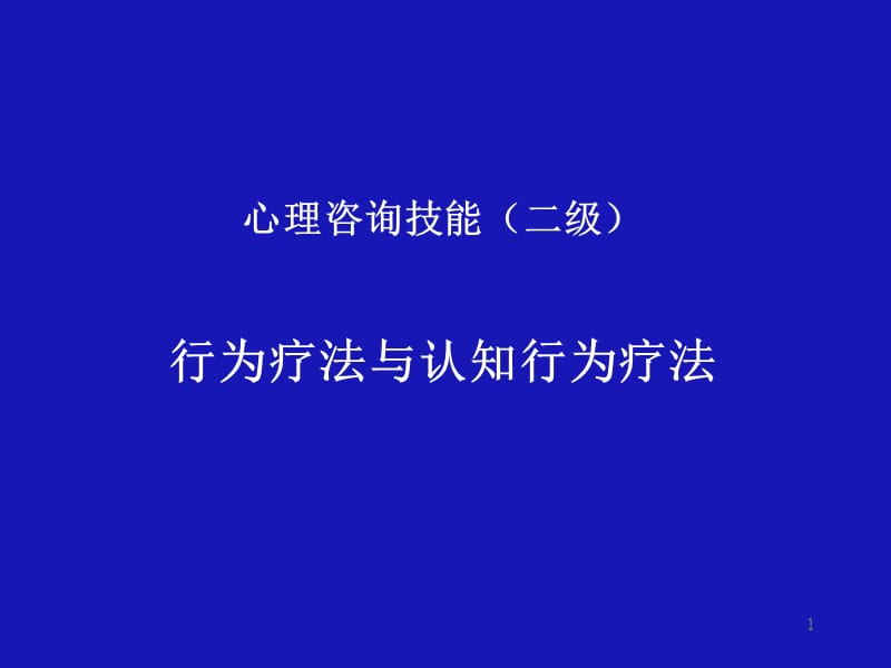 心理咨询技能行为认知ppt课件_第1页