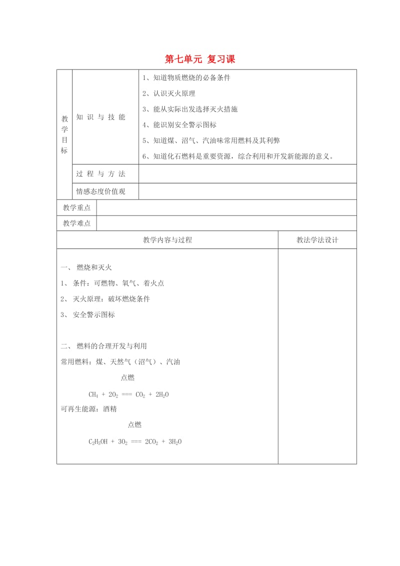 吉林省长春市双阳区九年级化学上册 第7单元 燃料及其利用复习课教学案1（新版）新人教版.doc_第1页