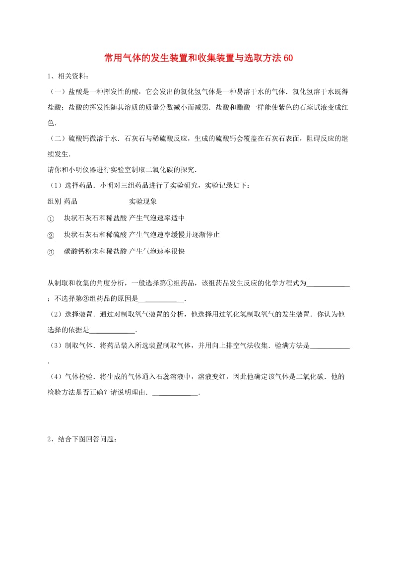 吉林省吉林市中考化学复习练习 常用气体的发生装置和收集装置与选取方法60 新人教版.doc_第1页