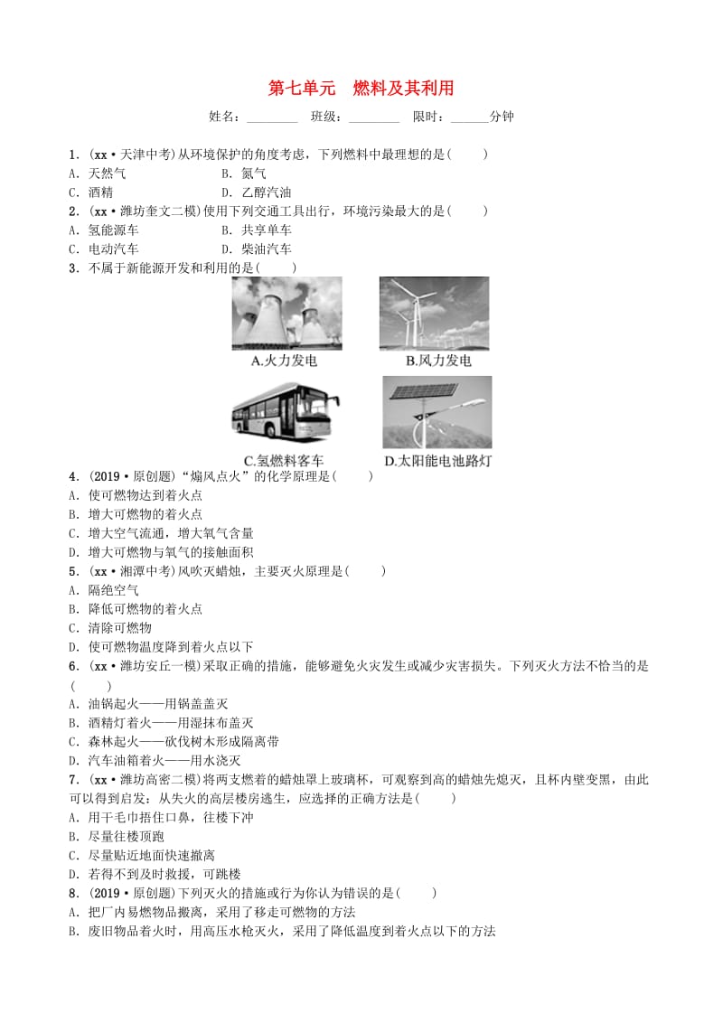 山东省潍坊市2019年初中化学学业水平考试总复习 第七单元 燃料及其利用练习.doc_第1页