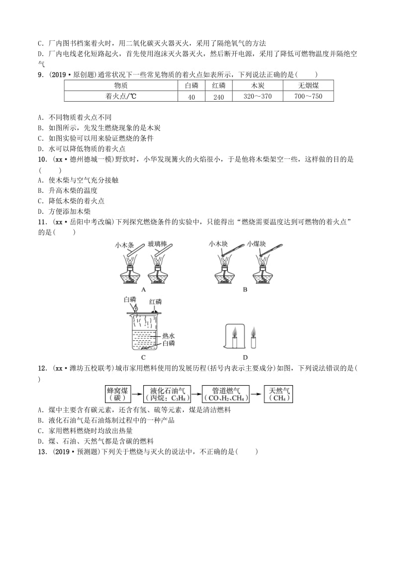 山东省潍坊市2019年初中化学学业水平考试总复习 第七单元 燃料及其利用练习.doc_第2页